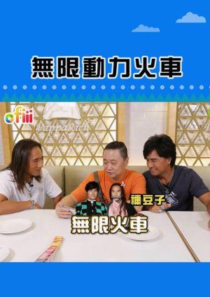 超有梗直式短影音