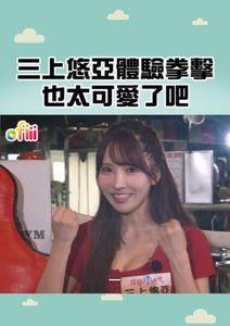 超有梗直式短影音