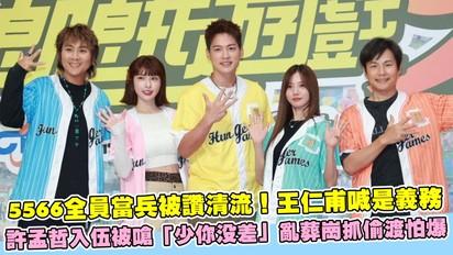 5566全員當兵被讚清流！王仁甫喊是義務 許孟哲入伍被嗆「少你沒差」亂葬崗抓偷渡怕爆