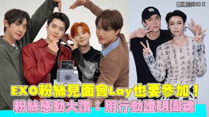 EXO粉絲見面會Lay也要參加！ 粉絲感動大讚：用行動證明團魂