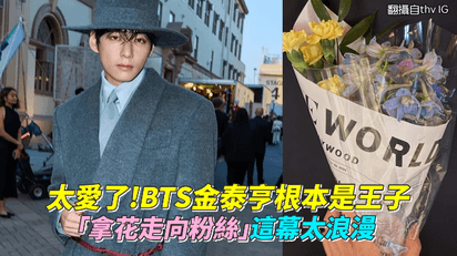 太愛了！BTS金泰亨根本是王子 「拿花走向粉絲」這幕太浪漫