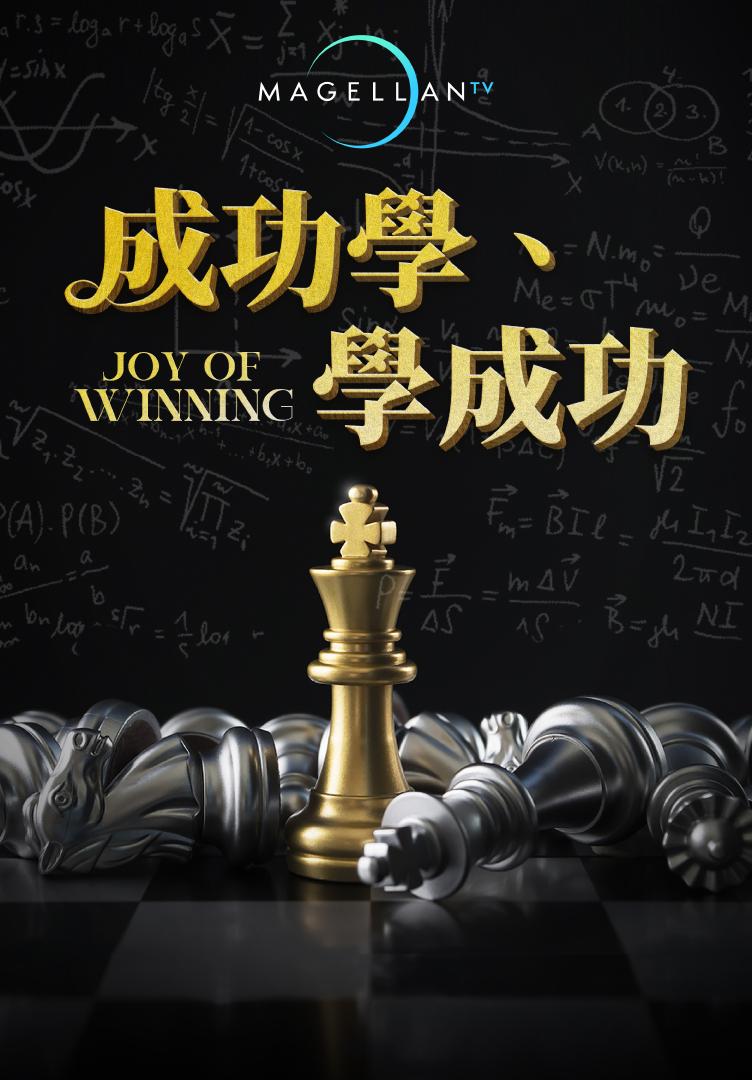 成功學、學成功