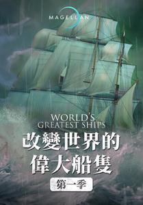 改變世界的偉大船隻