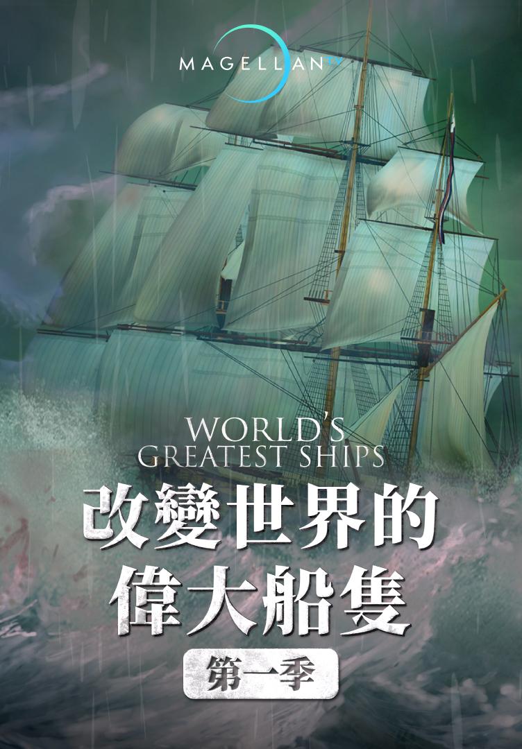 改變世界的偉大船隻