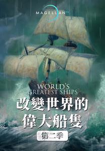 改變世界的偉大船隻2