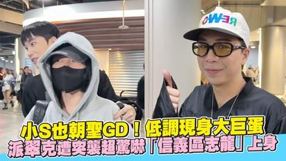 小S也朝聖GD！低調現身大巨蛋 派翠克遭突襲超驚嚇「信義區志龍」上身