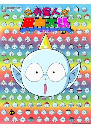 外星人田中太郎