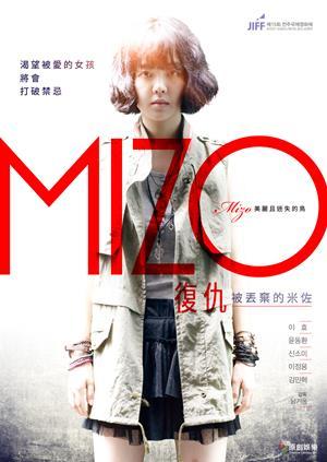 復仇：被丟棄的米佐 預告