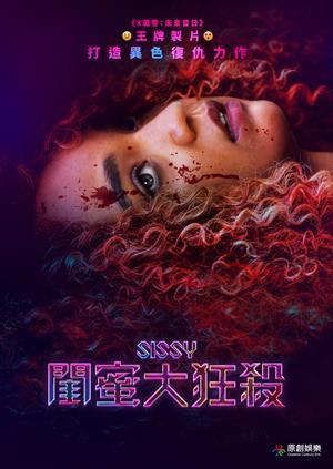 閨蜜大狂殺 預告