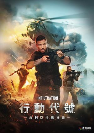 行動代號：敘利亞滲透計畫 預告