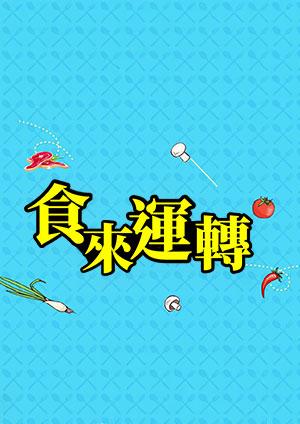 食來運轉（2024）