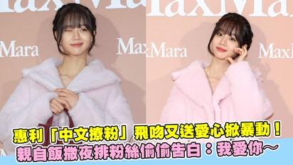 惠利「中文撩粉」飛吻又送愛心掀暴動！親自飯撒夜排粉絲偷偷告白：我愛你～