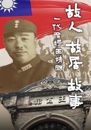 故人故居故事，一代名將王靖國