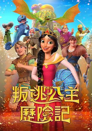 叛逃公主歷險記(國)