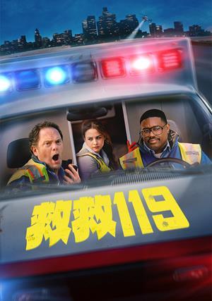 救救119