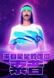 來自星星的傻瓜索普