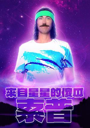 來自星星的傻瓜索普