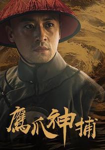 鷹爪神捕
