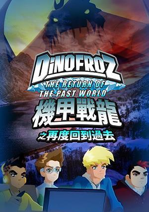 機甲戰龍之再度回到過去