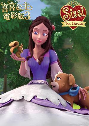 喜喜公主電影版3