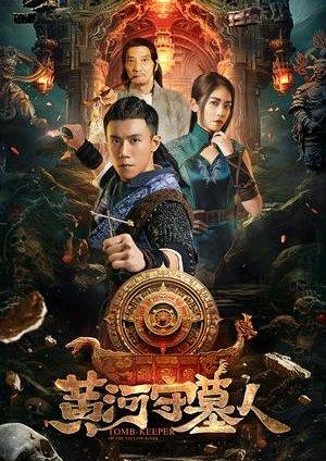 黃河守墓人 預告