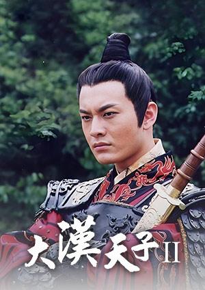 大漢天子2