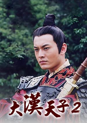 大漢天子2