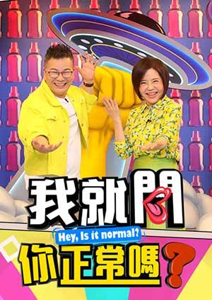 我就問 你正常嗎？