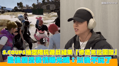 S.COUPS抽空陪玩遊戲結果「慘遭克拉圍毆」 最後崩潰表情曝光喊：以後不玩了