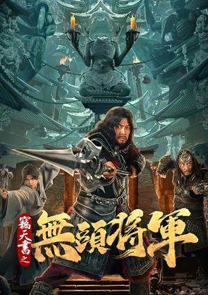 竊天書之無頭將軍 預告