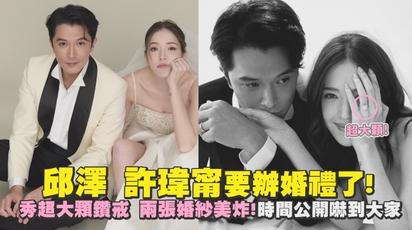 邱澤 許瑋甯要辦婚禮了!秀超大顆鑽戒 兩張婚紗美到炸裂時間地點一次公開