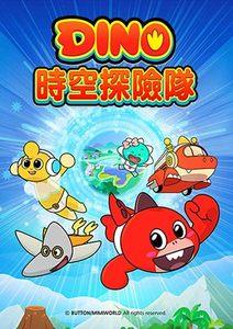 Dino時空探險隊