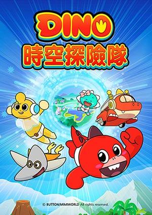 Dino時空探險隊