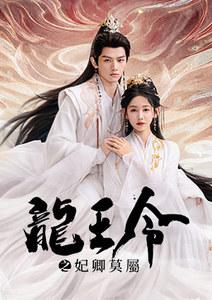 龍王令之妃卿莫屬