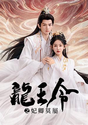 龍王令之妃卿莫屬