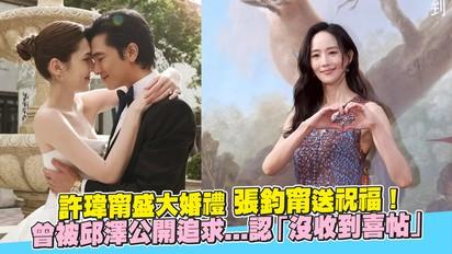 許瑋甯盛大婚禮 張鈞甯送祝福！ 曾被邱澤公開追求...認「沒收到喜帖」