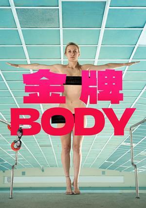 金牌BODY