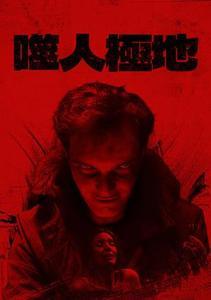 噬人極地