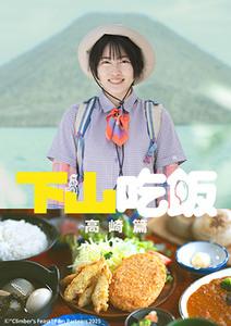 下山吃飯高崎篇