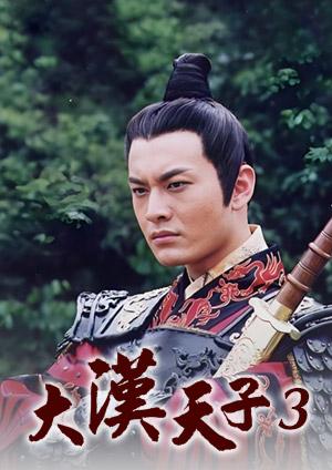 大漢天子3