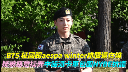 BTS 柾國跟aespa winter誹聞還在燒 疑被惡意操弄中飯派卡車包圍HYBE抗議