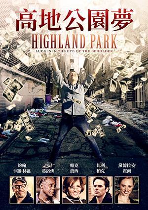 高地公園夢