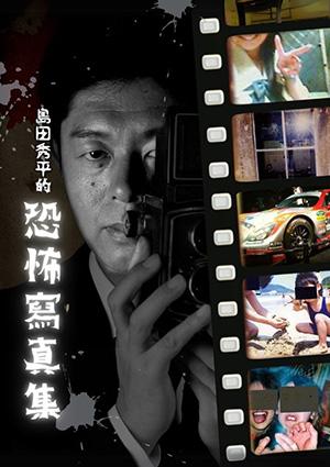 島田秀平的恐怖寫真集