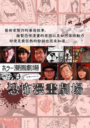 恐怖漫畫劇場