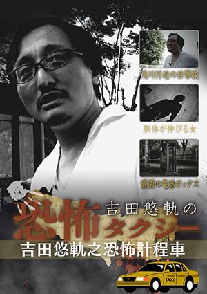 吉田悠軌之恐怖計程車