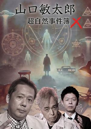 山口敏太郎超自然事件簿X