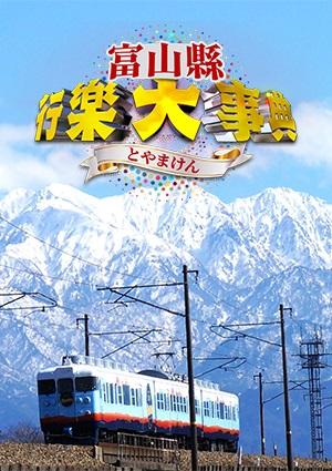 富山縣行樂大事典