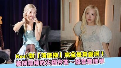 Rosé對「海底撈」完全是真愛啊！被問最棒的火鍋秒答～發音超標準