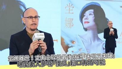 坣娜離世！丈夫心碎揭最後病況「失明又失聲」 曝愛妻入夢喊「傻瓜」鬆口再婚可能