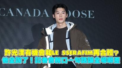 許光漢有機會和LE SSERAFIM再合體？ 他全說了！記者會脫口一句話讓全場嚇歪